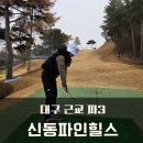 파인골프 | 대구 근교 파3 골프연습장, 신동파인힐스 연습라운드 후기(파3준비물)