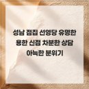 선영당