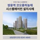 쌍용역코오롱하늘채아파트 | 천안 쌍용동 시스템에어컨, 쌍용역 코오롱하늘채 설치했어요