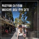 향남2지구 중앙분수광장 | 터키 이스탄불 여행 베야지트 광장에서 시작되는 하루