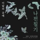 【미술관여행】 조선, 병풍의 나라2 _아모레퍼시픽전시관 (feat 나전칠기일월오봉도) 이미지