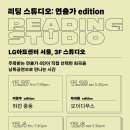 동아주유소 | 주목받는 연출가들이 직접 선택한 희곡을 낭독공연으로 만나는 시간｜리딩 스튜디오: 연출가 edition💡