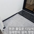 노원-현장-1240 | 천연대리석으로 현관 중문 디딤석 걸레받이 설치 방법