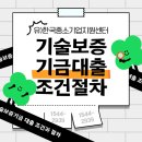 이노비즈센터 | 기술보증기금 대출 조건과 절차, 신청 자격, 후기까지 완벽정리