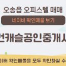 오송골드공인중개사사무소 이미지