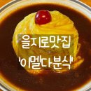 을지로맛집 야장 분위기 이멜다분식 크림파스타, 오므라이스 후기