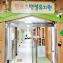 월포초 병설유치원 이미지