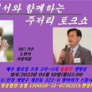 제53회 노현서와 함께하는 주저리토크쇼 출연 코미디언 방일수 2023년 04월 10일 오후3시 이미지