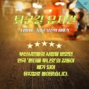 뮤지컬 론더풀 투나잇 이미지