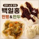 백일홍 - 장성군 병풍로 944-17 | 전주 백일홍 찐빵 만두 후기 | 계획까지 바꿔버린 전주 노포 맛집