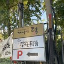일산]숯불 오리구이 전문점 “가나안덕”에서 가을몸보신🍁/후식은 “모퉁이”카페 수제 인절미 팥빙수 후기