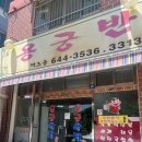 용궁반점 | [공지] &lt;여수 맛집&gt; 돌산 용궁반점 - 돌산 중식 맛집/여수 중식 맛집 ʕ=´ｴ`=ʔ =͟͟͞͞➳❥
