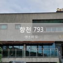 향천793 이미지
