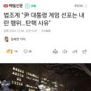 법조계 &#34;尹 대통령 계엄 선포는 내란 행위…탄핵 사유&#34; 이미지