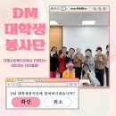 대명사회복지관 | [대명사회복지관] DM 대학생봉사단 3기 수료 후기