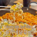 유가네 닭갈비 | 청주대 닭갈비 맛집 청주 유가네닭갈비 내돈내산 후기