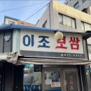 이조보쌈 이미지