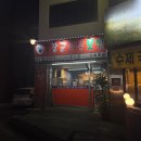 원조장군족발 - 연천군 온골로 17 | 원조장군족발