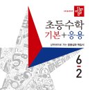(여름방학) 응용은 기본 초등 수학 이미지