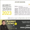 역대급 불황이 예상되는 2023년 대비 위한 《트렌드코리아2023》 특강안내 이미지