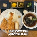 쿠마키친 - 성북구 고려대로24길 48 | [노원 돈까스 맛집] 쿠마키친 돈까스 정식 후기 (주차, 추천메뉴)