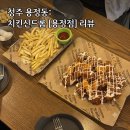 용정 | 청주 치킨맛집 치킨신드롬 용정점 후기