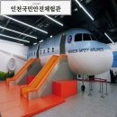 WR(인천광역시 서구)-[봉오재2로]-하-3 | 인천국민안전체험관 예약방법 8세 항공해양 재난교통 체험후기