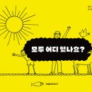 모두 어디 있나요? / 레미 찰립 (지은이),김지은 (옮긴이)파라텍스트(paratext)// 2024-10-10 이미지