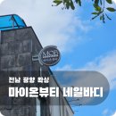 마이온뷰티