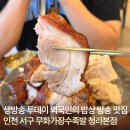 무화加장수족발 | 생방송투데이 방송 무화가장수족발 청라 족발 맛집 추천