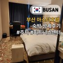 아스티호텔 | 부산 아스티호텔 숙박 상세후기 주차 피트니스 이용과 할인쿠폰