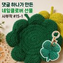 네잎클러버2 | 사부작 뜨개일상 #15-1 | 댓글 하나가 만든 그린빛 네잎클로버 티코스터 선물