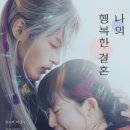 나의 행복한 결혼 My Happy Marriage, 2023 이미지