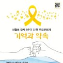 ＜기억과 약속＞세월호 참사 8주기 인천 추모문화제 이미지