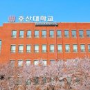 호산대학교 이미지