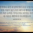 오늘의 '영어성경 사진'(924강) “하나님의 말씀을 지키세요”(요한계시록 3장 8절) 이미지