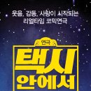 소명빌딩 | 충북 청주 소명아트홀 연극 리얼타임코믹극 택시안에서 내돈내산 후기 주차장