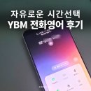네이버(주) | YBM전화영어 후기 네이버페이쿠폰주는 직장인 영어전화수업