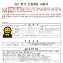 [영리더스클럽 YLC 경북지부 37기] 전국연합시장경제학술동아리 합격 후기