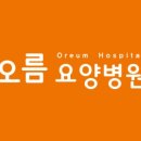 오름요양병원 이미지