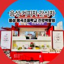 평곡초등학교 | 음성 커피차 간식차 평곡초등학교 진로박람회