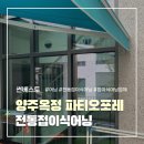 썬포레 | 양주 옥정 파티오포레 전동접이식어닝 시공후기 | 썬베스트