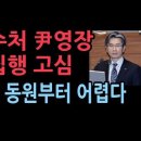 공수처 尹영장 재집행 고심...인력 모으기도 어렵고, 명분도 약하고..尹지지율 폭등에 멘붕 성창경TV 이미지