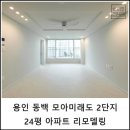 백현마을 모아미래도2단지 | [24평] 용인 동백 백현마을 모아미래도 2단지 아파트 인테리어 리모델링 │ 156디자인
