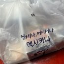 멕시카나 고매치킨 맛있게 맵다 솔직후기, 핑거립과 함께 먹으면 더 신나