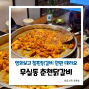 GS25시 춘천점 | 원주 무실동 롯데시네마 맛집 철판닭갈비 추천 무실동춘천닭갈비