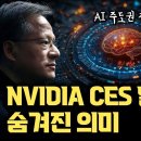 경쟁자는 테슬라... NVIDIA, AI 플랫폼 기업으로 거듭나다 | CES 2025 기조연설의 진짜 의미 | AI칩 아닌 GPU로서 이미지