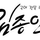 김종인국어전문학원
