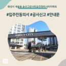 화성시 새솔동 송산그린시티요진와이시티아파트 인테리어 공사 입주민 동의서 신고후기