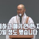 [법륜스님의 즉문즉설 제 1541회] 아들하고 얘기 안 한 지가 100일 정도 됐습니다 이미지